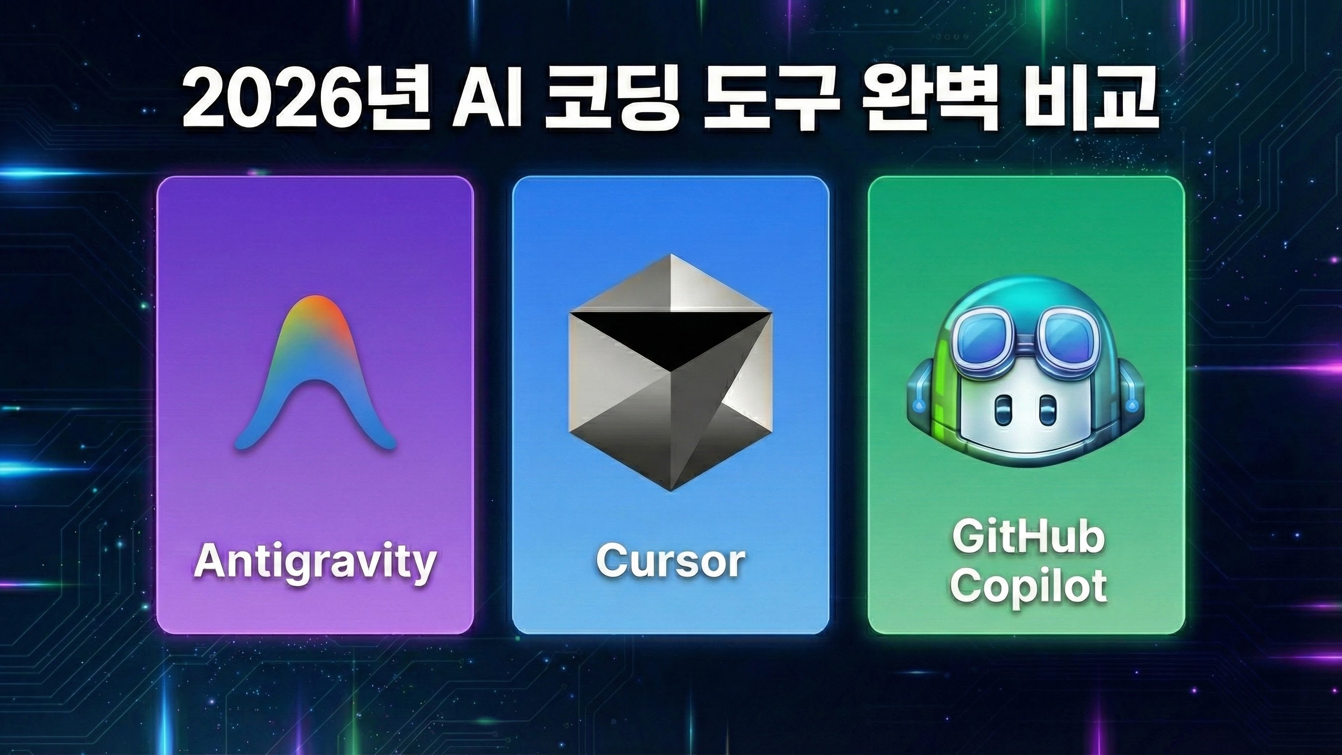 구글 안티그래비티 vs Cursor vs GitHub Copilot 2026 완벽 비교 - AI 코딩 도구 선택 가이드