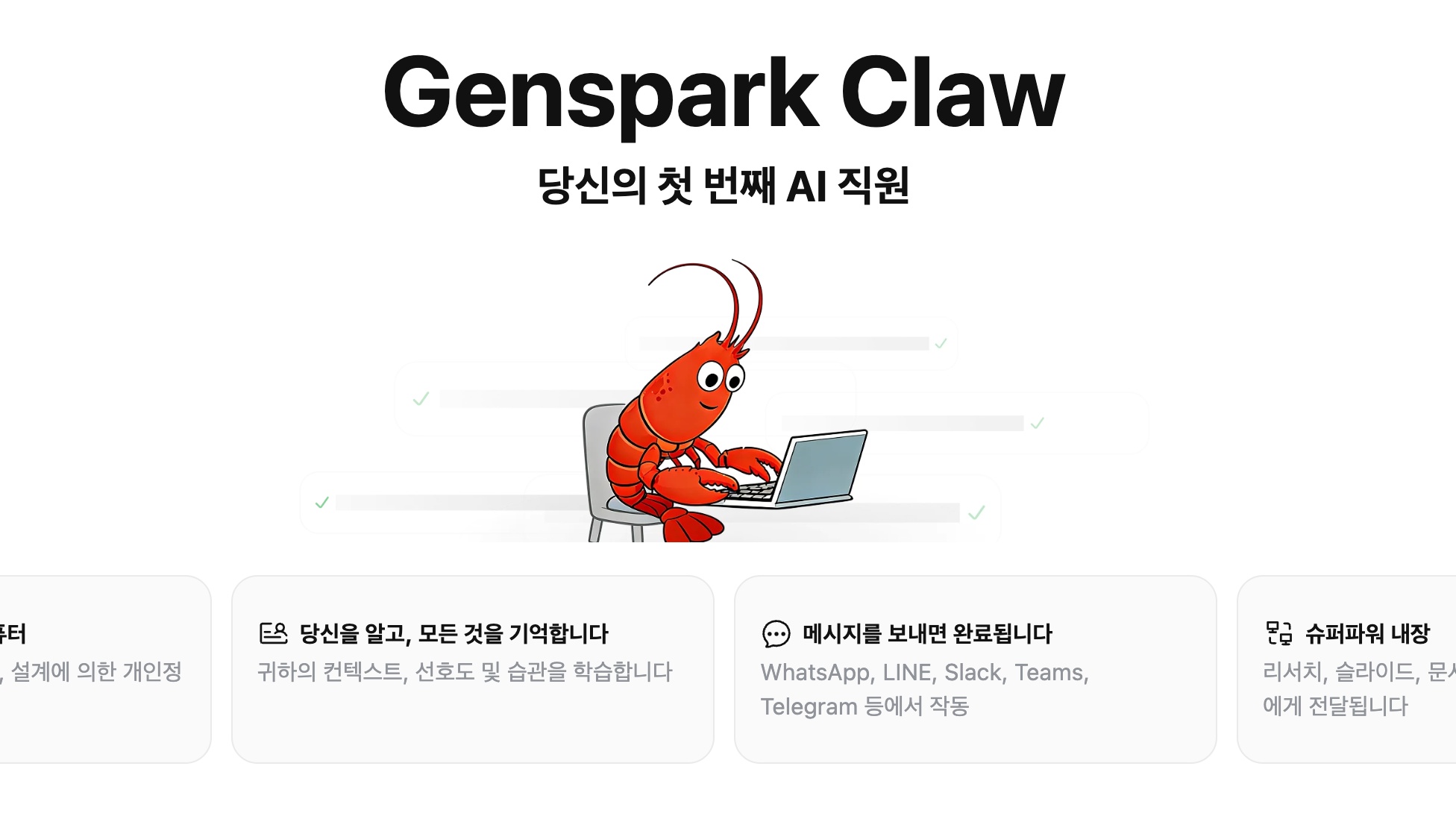 젠스파크 클로: AI 직원의 모든 것 A to Z