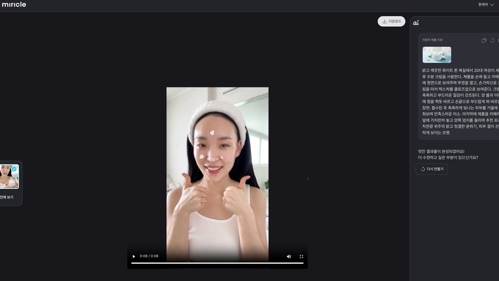 제품 사진 한 장으로 만드는 AI 리뷰 영상: 미리클 활용법