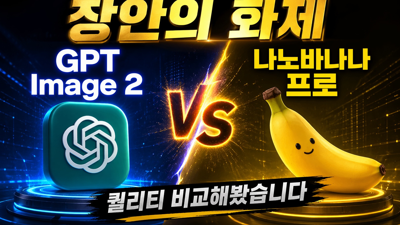ChatGPT 새로운 이미지 모델 Images 2.0 (Duct-tape-3)으로 사무직에 필요한 이미지 생성해보았습니다!