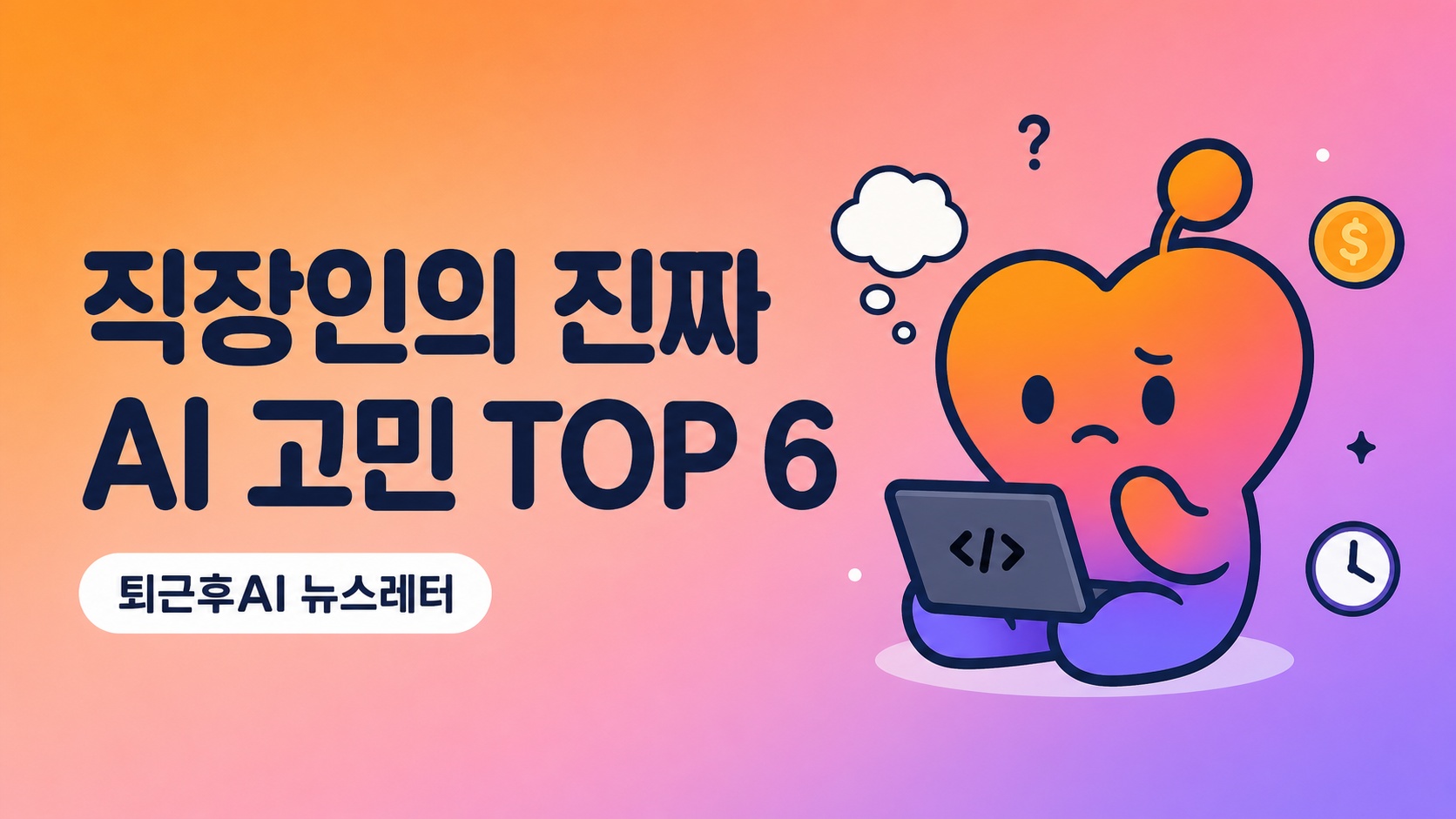 AI 시대 직장인, 무엇을 고민할까? 2천명 단톡방 9개월 대화 분석 결과
