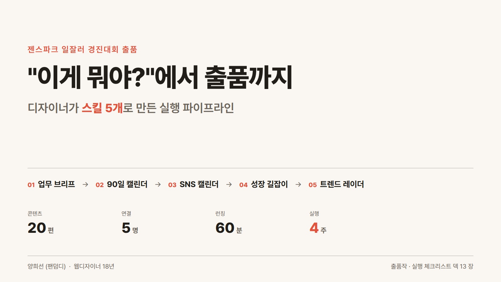 "이게 뭐야?"에서 일잘러 경진대회 출품까지 - 디자이너가 스킬 5개로 파이프라인을 만든 기록 썸네일