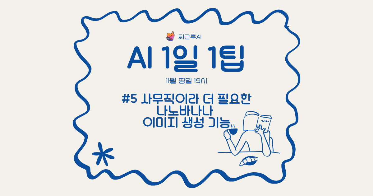 [ 1일1팁 5 / 20 ] 사무직이라 더 필요한 나노바나나 이미지 생성 기능