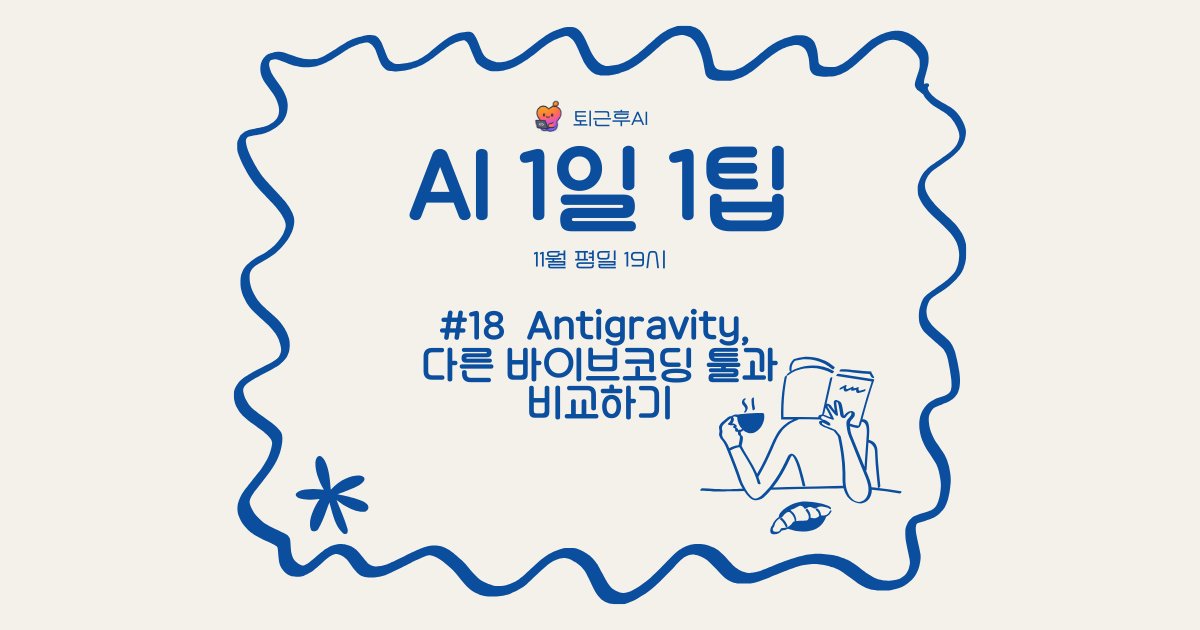 [ 1일1팁 18 / 20 ] Antigravity, 다른 바이브코딩 툴과 비교하기