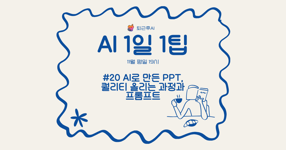 [ 1일 1팁 20/20 🥳 ] AI로 만든 PPT, 퀄리티 올리는 과정과 프롬프트