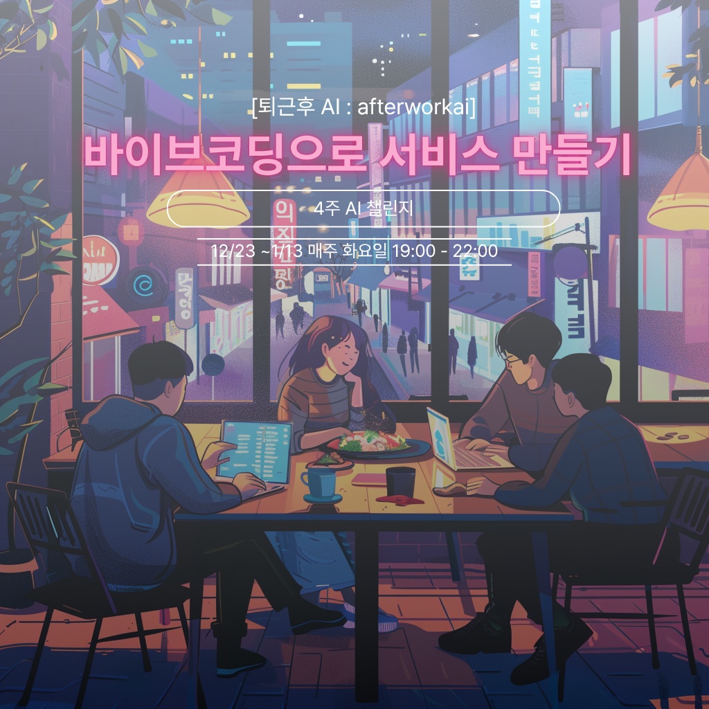  [퇴근후 AI] 바이브코딩으로 내 서비스 만들기 4주 챌린지_3기 썸네일