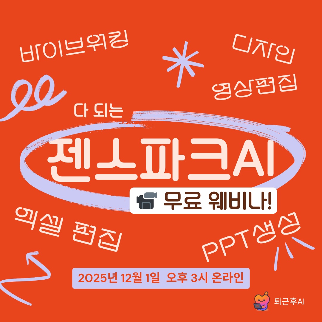 젠스파크 AI 무료 웨비나 - 퇴근후AI 썸네일