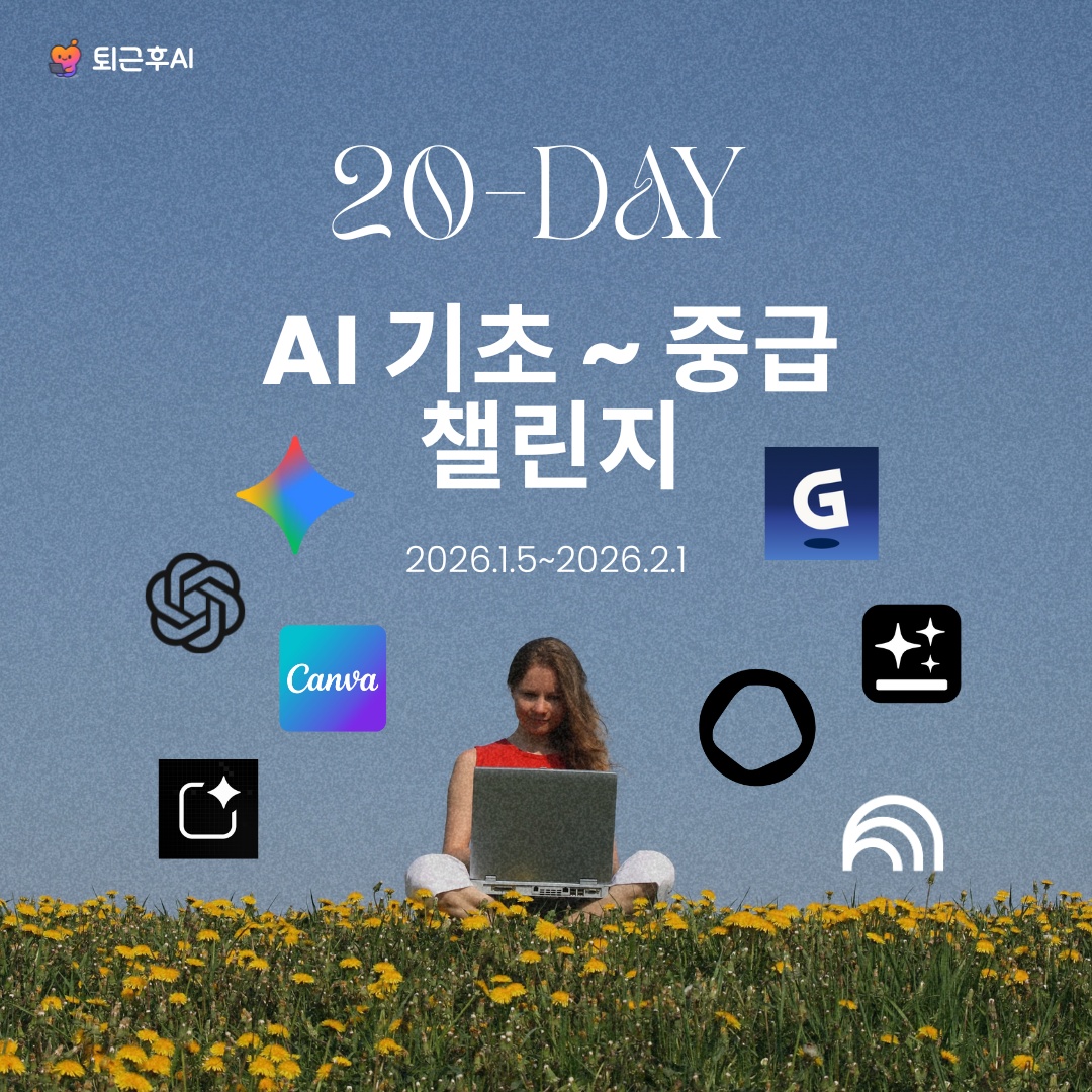 20-DAY AI 기초-중급 챌린지 (1기 26년 1월) 썸네일