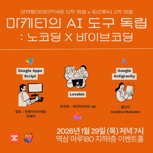 퇴근후AI 2차 밋업 - 마케터의 AI 도구 독립: 노코딩 × 바이브코딩 썸네일