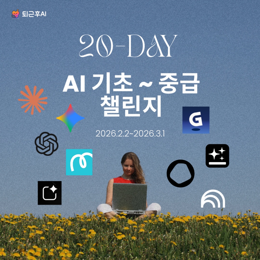 2️⃣ 20-DAY AI 기초-중급 챌린지 (2기 26년 2월) - 📼 녹화본 시청 형태 썸네일