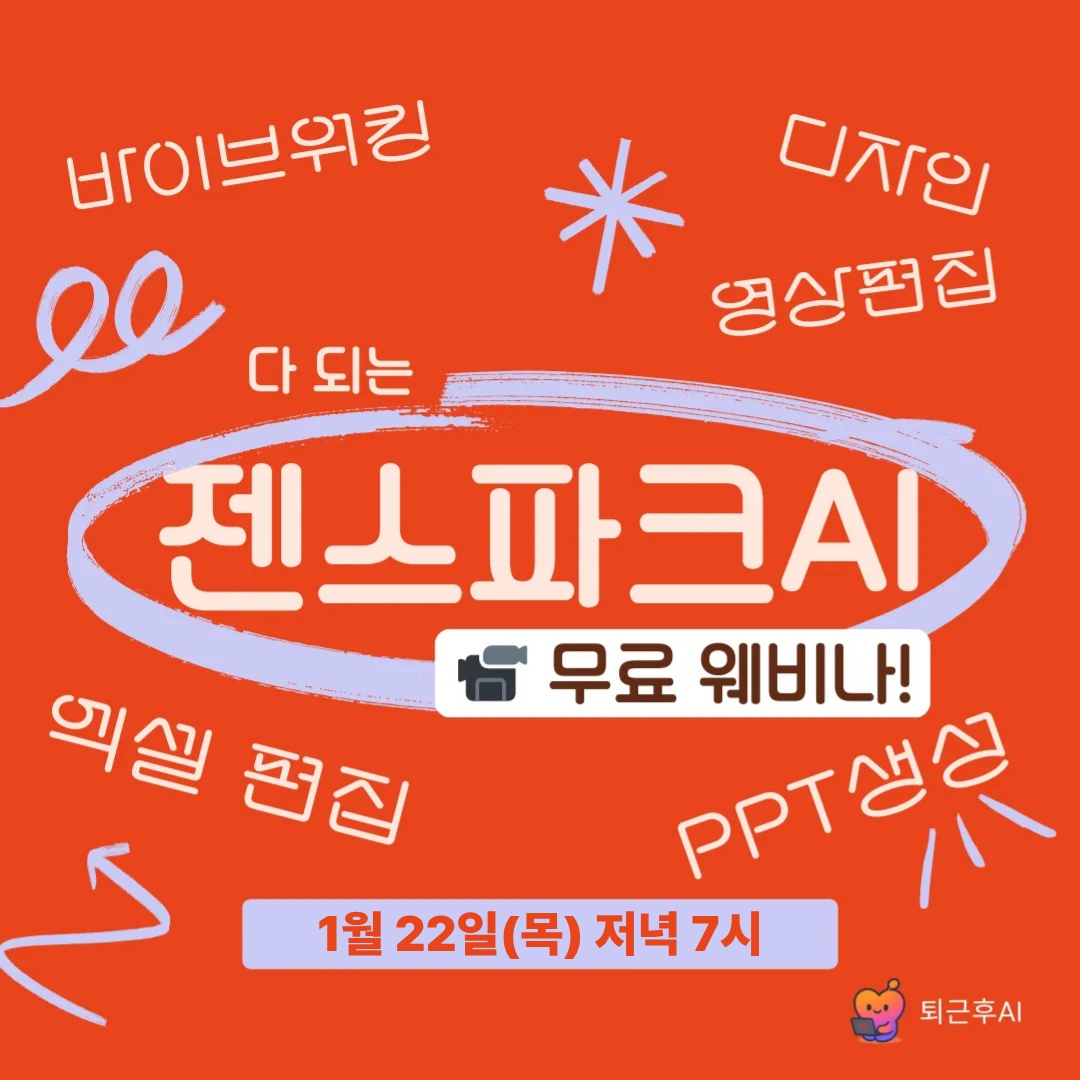 (👏앵콜) 젠스파크 AI 무료 웨비나 - 퇴근후AI 썸네일
