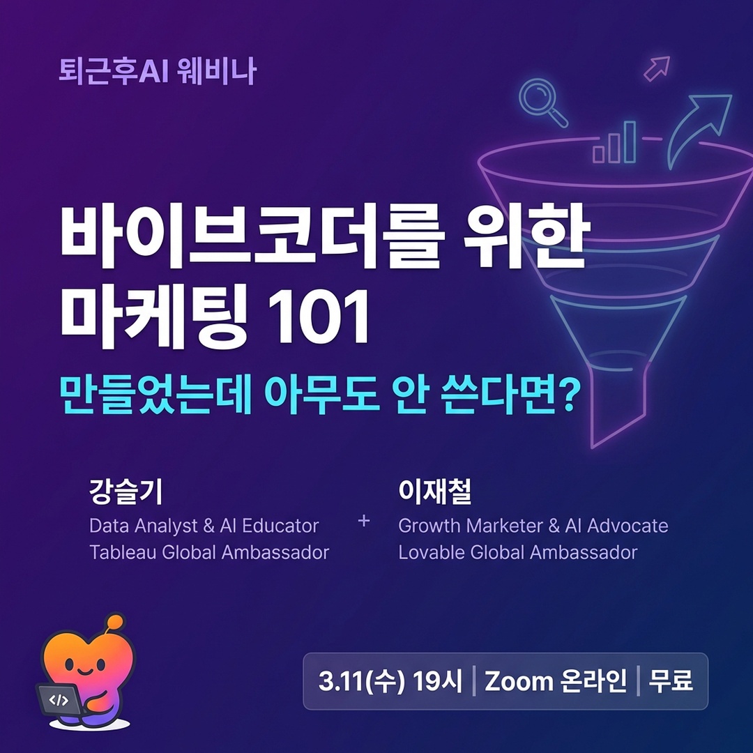 퇴근후AI 무료 웨비나 - 바이브코더를 위한 마케팅 101 썸네일