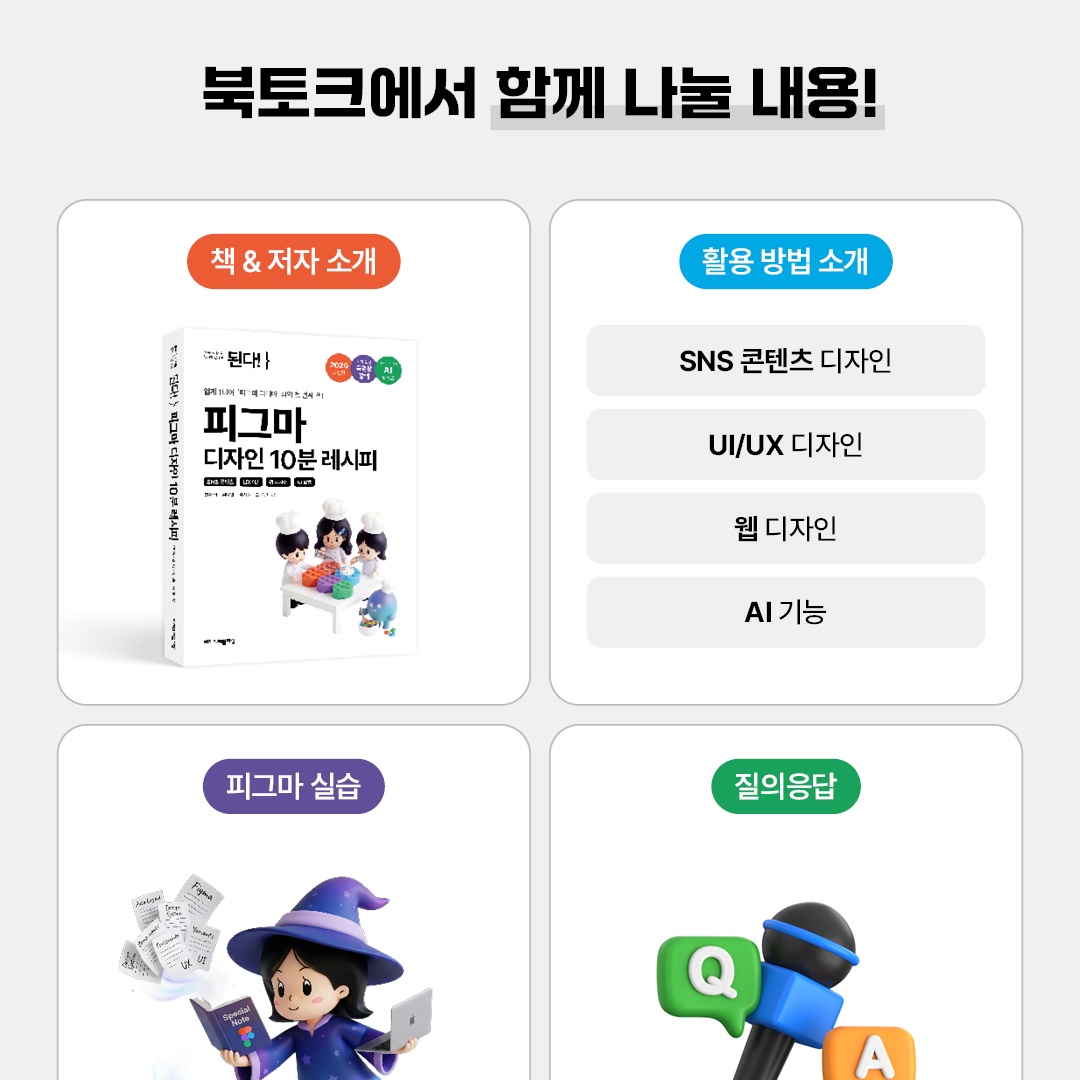 [이지스퍼블리싱] 된다! 피그마 디자인 10분 레시피ㅣ출간 기념 북토크  썸네일