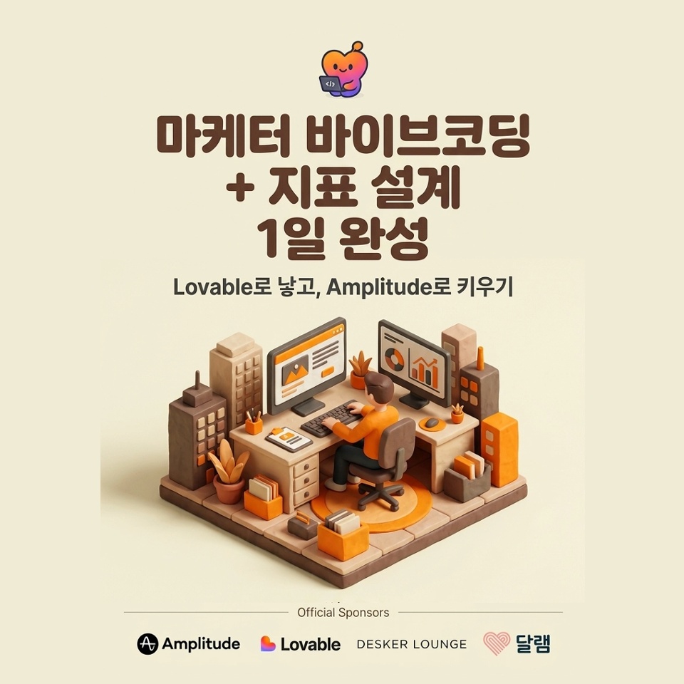 마케터 바이브코딩 + 지표 설계 1일 완성 썸네일