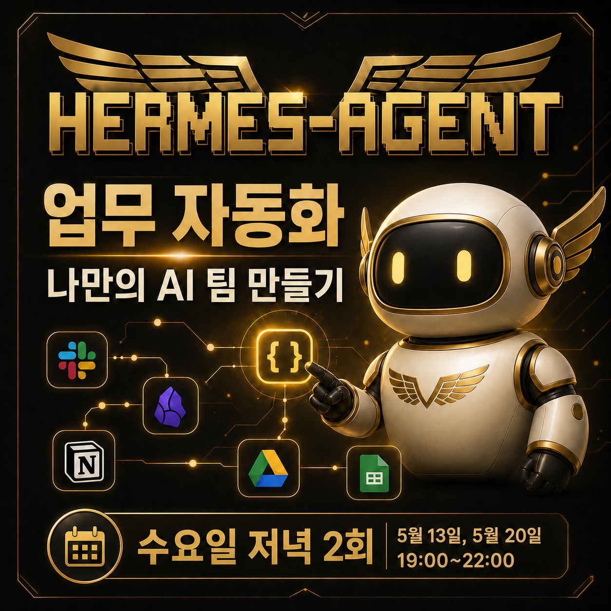 Hermes Agent 업무 자동화 실전 워크숍: 나만의 AI 팀 만들기 썸네일