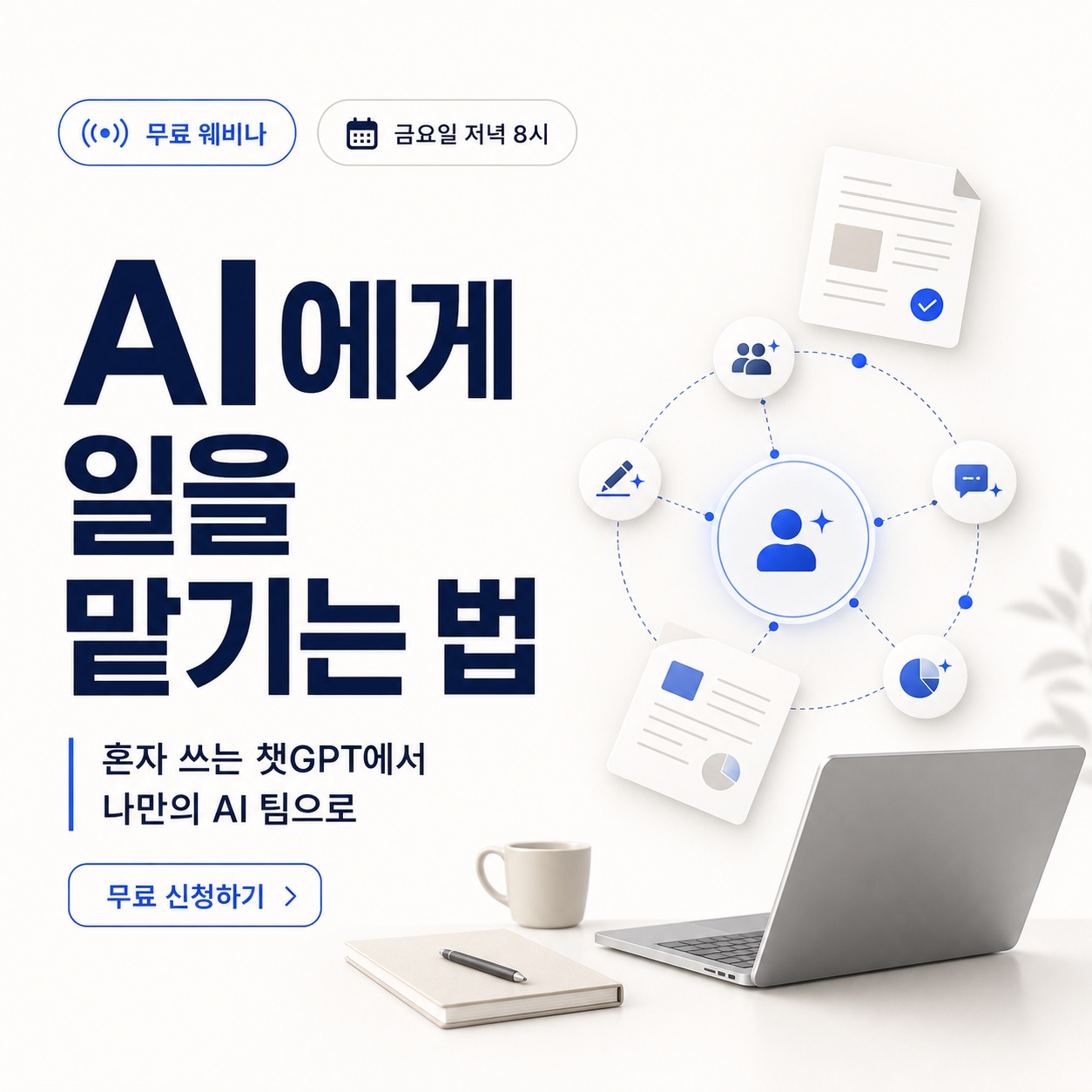퇴근후AI 무료 웨비나 - AI 에이전트와 일하는 법 썸네일