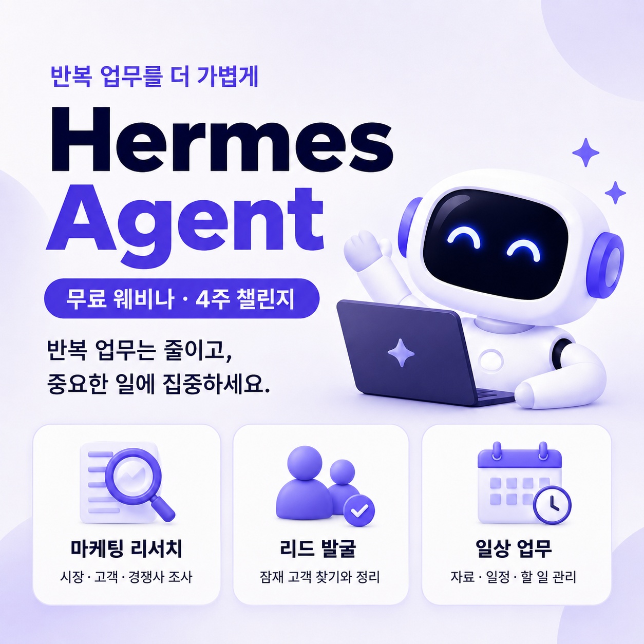 Hermes 무료 웨비나 (헤르메스 에이전트) 썸네일